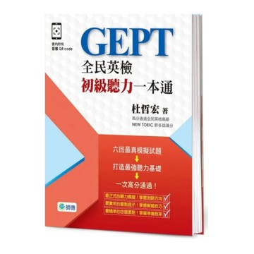 全民英檢初級聽力一本通【子母書暢銷版】(六回模擬試題1本+詳盡試題解析1本+附高