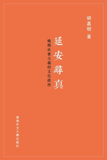 【電子書】延安尋真：晚期社會主義的文化政治