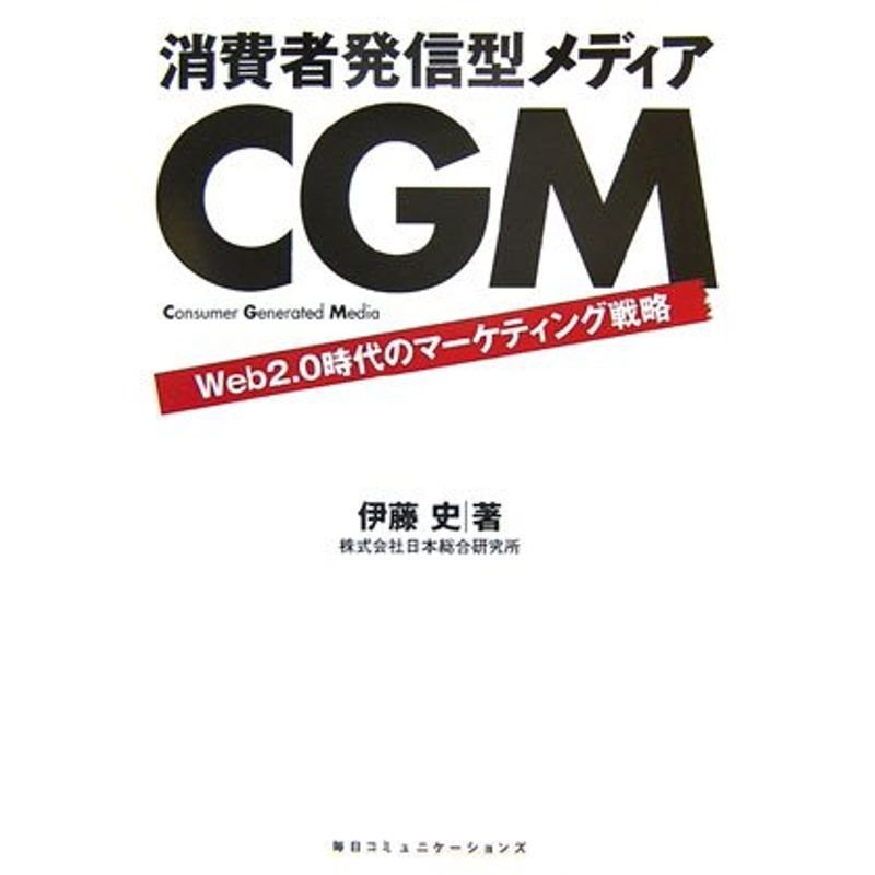 消費者発信型メディアCGM?Web2.0時代のマーケティング戦略