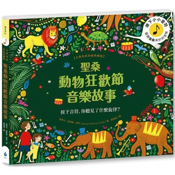 全新 / 聖桑動物狂歡節音樂故事【古典布紋封面典藏版】 / 水滴文化 / 定價:680