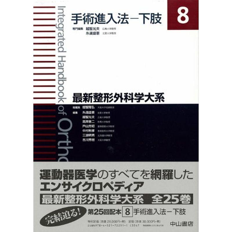 手術進入法─下肢 (最新整形外科学大系)