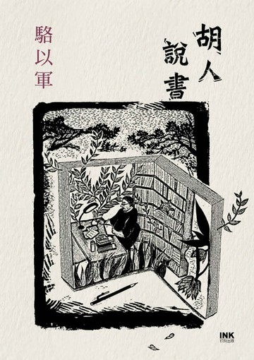 【電子書】胡人說書