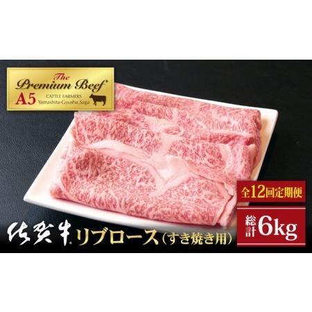 ふるさと納税 佐賀牛 リブロース スライス 500g（すき焼き用）黒毛和牛 牛肉 ロース 鍋 霜降り 定期便 [HAD077] 佐賀県江北町