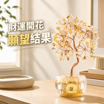 [窩在家] 金運滿載招財黃水晶樹(14cm高挑版)  🎂 生日禮物｜開運納福｜升遷升職｜喬遷｜開業開店｜同事｜巨蟹座｜七夕禮物｜父親節