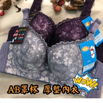 『A&J』#13019 🔥熱銷款重返🔥AB罩杯 厚墊爆乳款內衣😍不空杯 胸型很美唷！