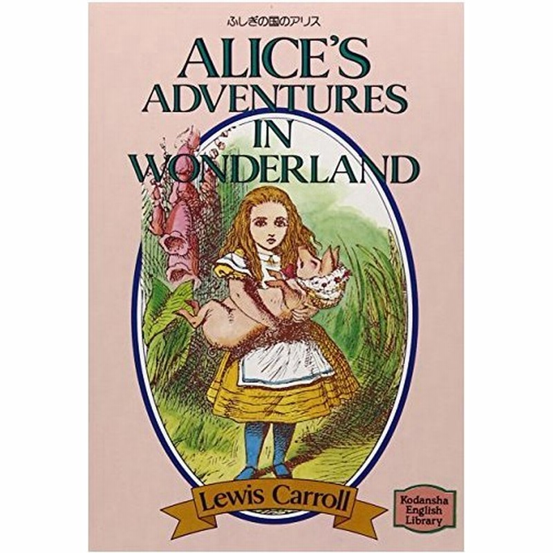 ふしぎの国のアリス Alicesadventuresinwonderland講談社英語文庫 通販 Lineポイント最大0 5 Get Lineショッピング