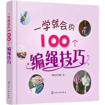 【墨香書苑】一學就會的時尚編繩教材 100個編織技巧 實用結繩技巧一學就會零 基礎入門繩藝教程 手工書籍diy書 簡體