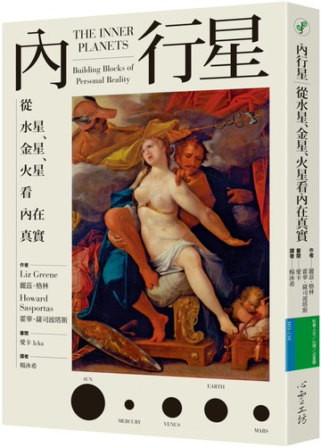 內行星：從水星、金星、火星看內在真實
