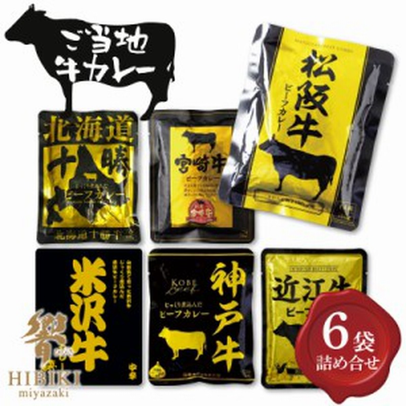 73 以上節約 ブランド牛のビーフカレー8種より厳選8袋セット 1人前160g 8袋 中辛 大分牛 松坂牛 近江牛 宮崎牛 神戸牛 など 4種 各２ 計8袋 メール便送料無料 Materialworldblog Com