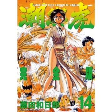 潮與虎 完全版(14)_Readmoo 讀墨電子書