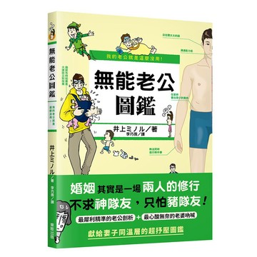 我的老公就是這麼沒用! 無能老公圖鑑/井上ミメル eslite誠品