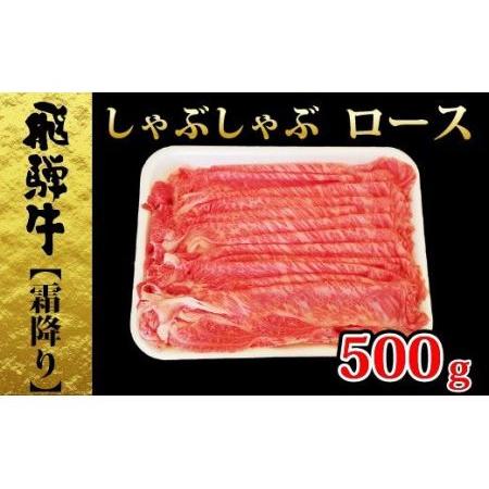 ふるさと納税 飛騨牛しゃぶしゃぶ霜降りロース500ｇ 岐阜県富加町