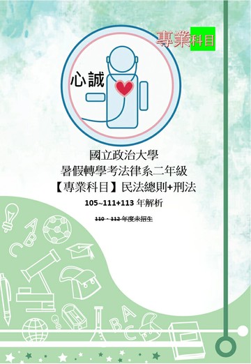 政治大學 法律系 轉學考試 專業科目 105~111+114 民法、刑法 申論題 詳解 政大 轉學考