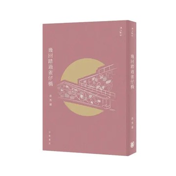 幾回踏過雀仔橋[79折] TAAZE讀冊生活