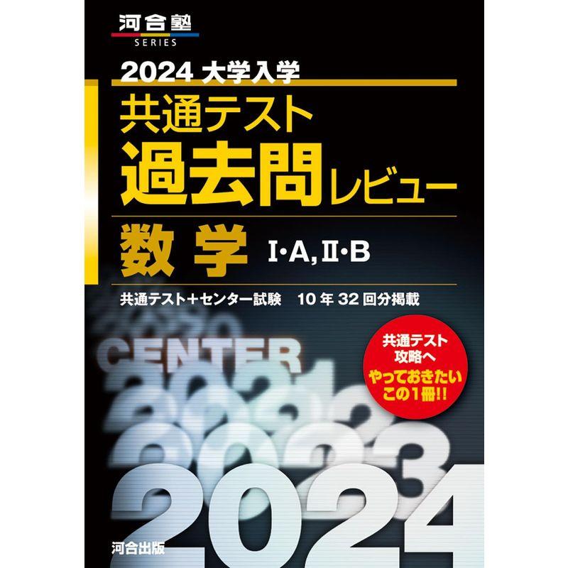 2024大学入学共通テスト過去問レビュー 数学I・A、II・B (河合塾SERIES)