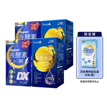 【Simply新普利】Omega-3平衡魚油 60顆+超級夜酵素DX 30顆 (2+2組)-贈日本專利益生菌(6包/盒)