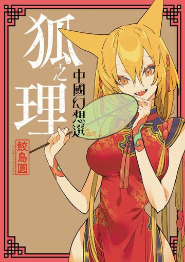 【電子書】狐之理 中國幻想選 (全)