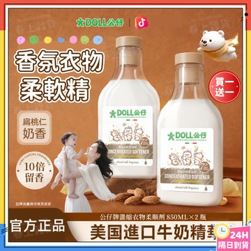 隔日達✨公仔牌濃縮衣物柔順劑 香氛柔軟護衣精 香水衣物柔軟精 柔軟護衣精 衣物柔軟精 柔軟蓬鬆扁桃仁奶香 防靜電衣物香氛