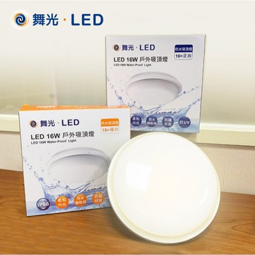 舞光 LED 16W 圓形 防水吸頂燈 防水壁燈 白光 黃光 110V 220V 全電壓 防水 吸頂燈 壁燈 (A Light)