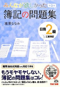  みんなが欲しかった簿記の問題集　日商２級　工業簿記　第３版／滝澤ななみ