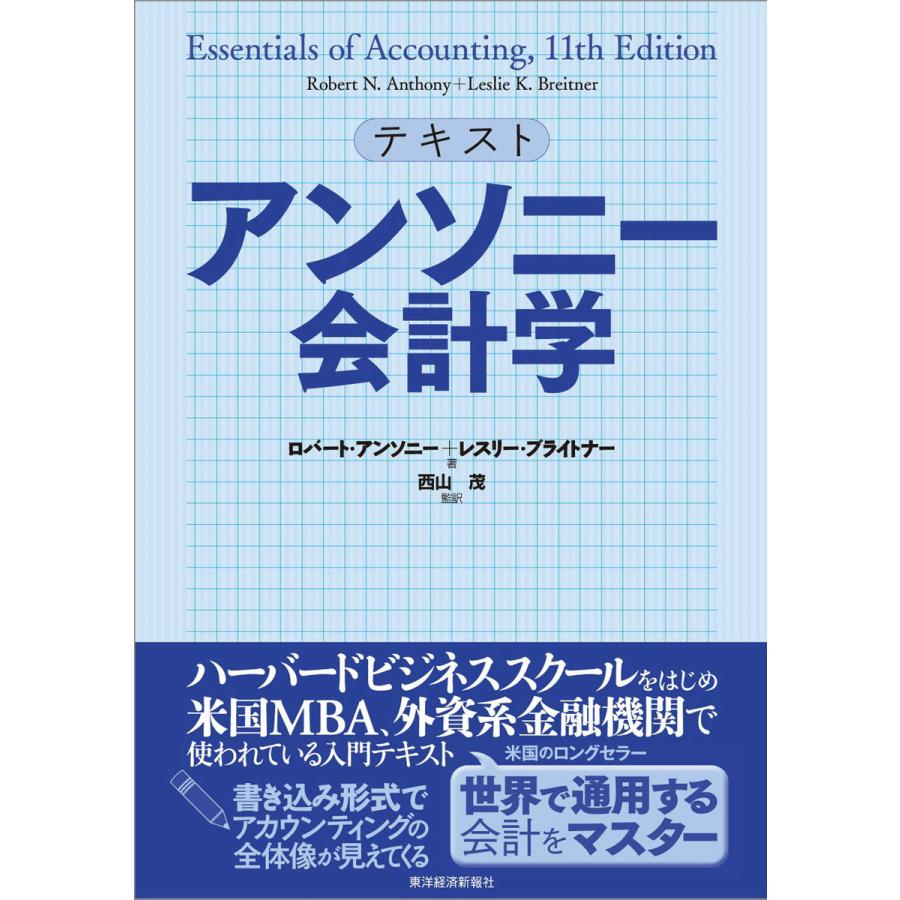 テキスト アンソニー会計学