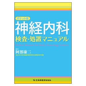 神経内科　検査・処置マニュアル （ポケット版）
