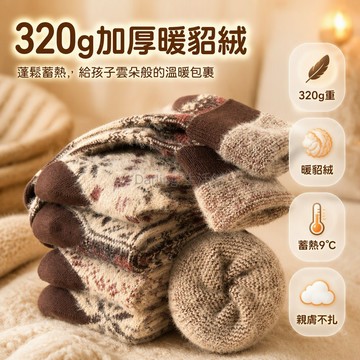 台灣出貨✨ 暖貂絨兒童襪 320g密集毛絨襪 加厚蓄熱中筒襪 棕系小熊款 男童女童適用 冬季室內保暖襪