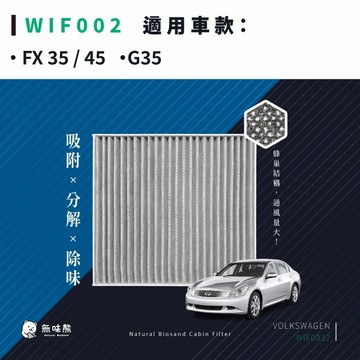 ✨熱門款搶先預購✨無味熊｜汽車冷氣濾網 極致 - FX 35 / 45、G35