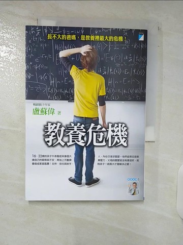 【書寶二手書T2／親子_C48】教養危機_盧蘇偉