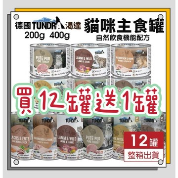 ✨買12罐送1罐✨快速出貨德國 TUNDRA 渴達 貓咪主食罐 200g 400g【12罐組】貓主食罐 無穀貓罐 貓罐頭