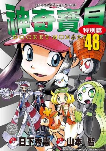 神奇寶貝特別篇(48)