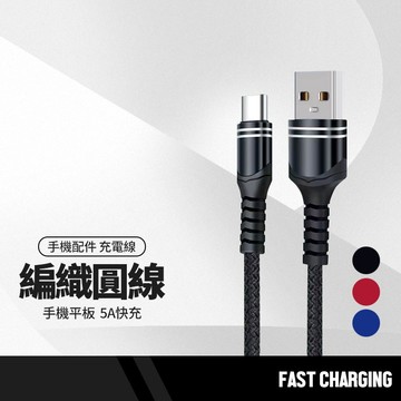5A超級快充編織圓線 適用蘋果Lightning Type-C快速充電線 傳輸線 耐拉扯 手機平板可用 1M