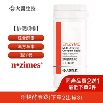 大醫生技淨暢酵素錠60錠[買2送1](下單2入出貨3入) 排便順暢 順暢酵素
