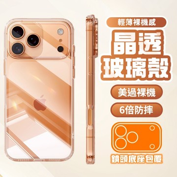 晶透玻璃手機殼 防摔透明殼適用iPhone 17 16 15 14 13 12 11 Pro Max XR XS i16