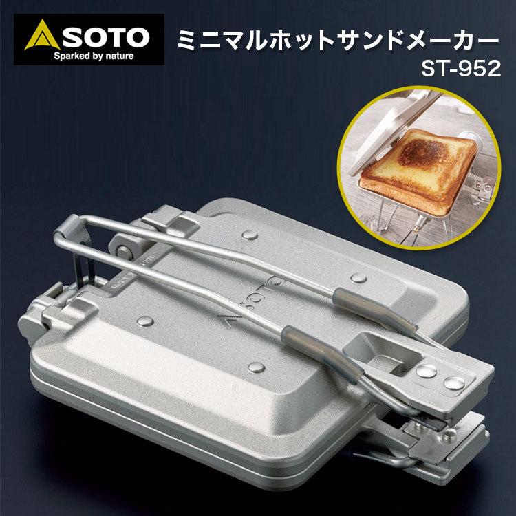 SOTO ソト ミニマルホットサンドメーカー ST-952 ホットサンドメーカー