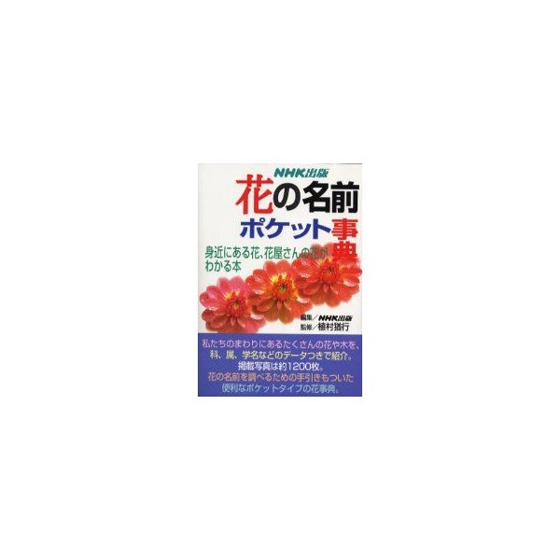 花の名前ポケット事典 身近にある花 花屋さんの花がわかる本 Nhk出版 編集 通販 Lineポイント最大0 5 Get Lineショッピング