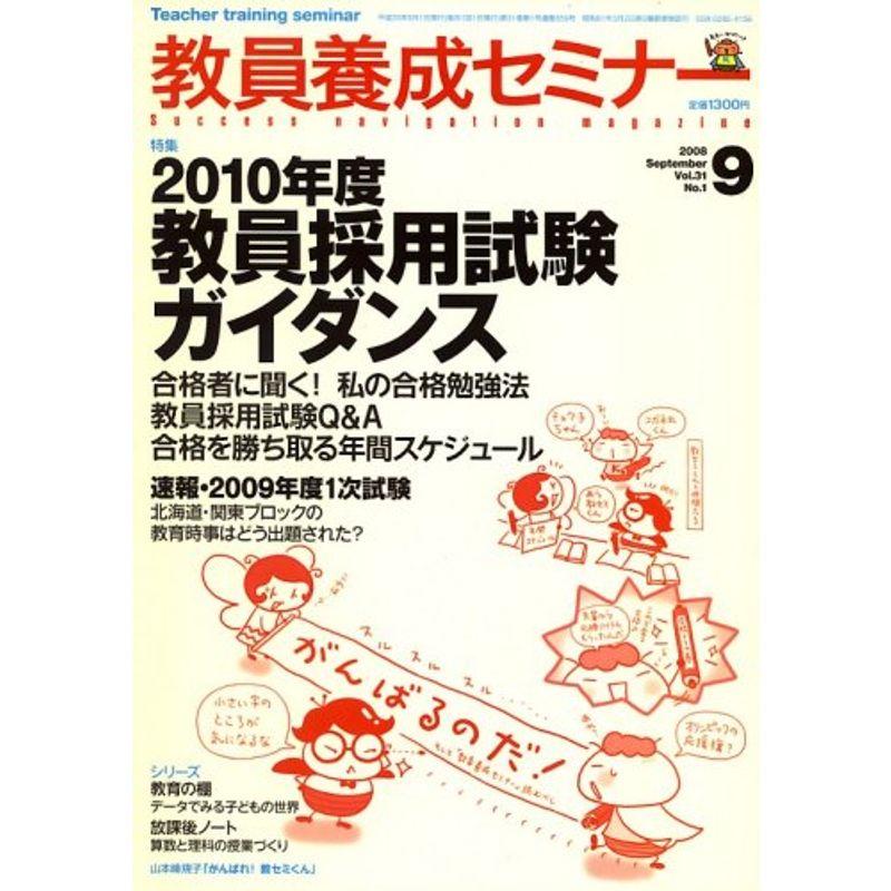 教員養成セミナー 2008年 09月号 雑誌