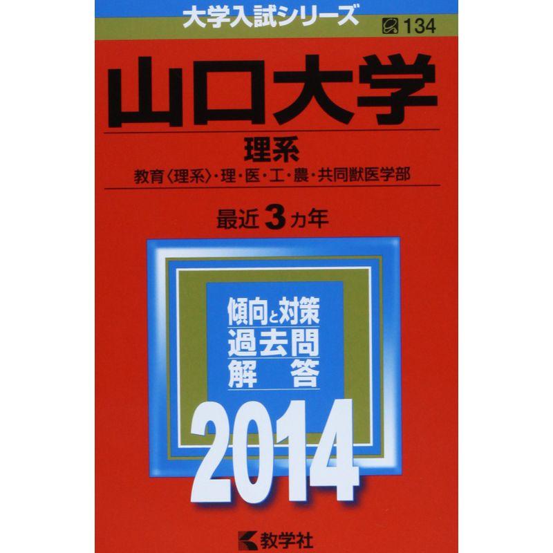 山口大学(理系) (2014年版 大学入試シリーズ)