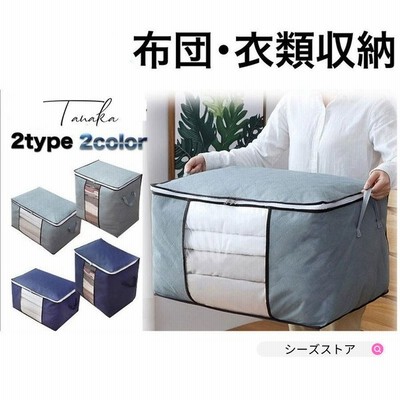 衣類収納袋 布団 収納袋 布団収納袋 おしゃれ 縦置き 横置き コンパクト シングル 掛け布団 激安 掛布団 ふとん しゅうのう 衣類 収納 袋 ケース おしゃれ 通販 Lineポイント最大get Lineショッピング