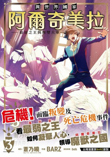 【電子書】異世界國家阿爾奇美拉～最弱之王與無雙大軍～ 3