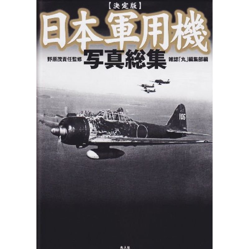 決定版 日本軍用機写真総集
