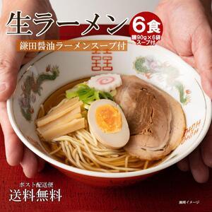 ふるさと納税 生ラーメン6食(鎌田醤油スープ付) 香川県坂出市