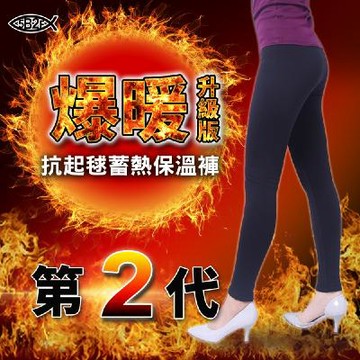 5B2F【五餅二魚】爆暖第２代～抗起毬蓄熱保溫褲
