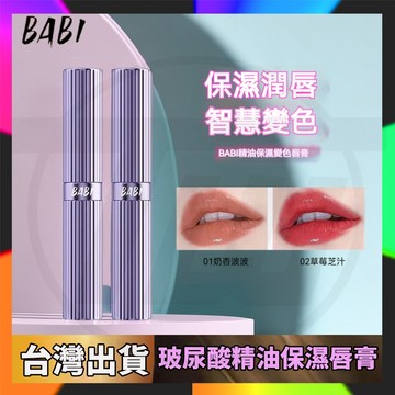 台灣公司貨 BABI變色唇膏 BABI唇膏  潤唇膏 變色潤唇膏 溫感滋潤 防水唇膏 不掉色不沾杯口紅 BABI精油唇膏