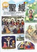 圖說聖經[二手書_普通]