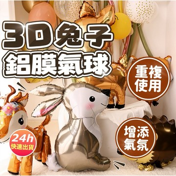 【隔天到貨】動物氣球 可愛造型氣球 卡通氣球 寵物氣球 鋁膜氣球 生日氣球 拍照慶生 派對佈置 拍照小物 台灣現貨