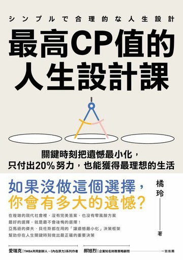 【電子書】最高CP值的人生設計課