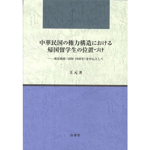 中華民国の権力構造における帰国留学生の位置づけ 南京政府 を中心として 王元