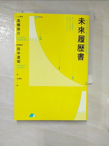 【書寶二手書T2／財經企管_FT6】未來履歷書：人生100年時代，設計你的未來商業藍圖_高橋恭介、田中道明、王雨晴