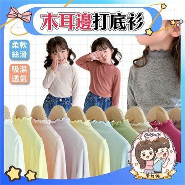 🌈甲勾依 快速出貨  台灣現貨  內搭衣 木耳邊   莫代爾木耳邊 內搭衣  長袖T恤 打底衫 內搭衣